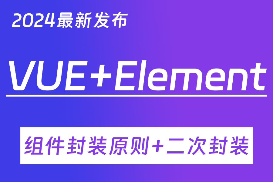 VUE3组件封装的原则与规范二次封装ElementPlus|通用组件的设计原则与规范(vue项目/零基础/前端开发)S0220哔哩哔哩bilibili