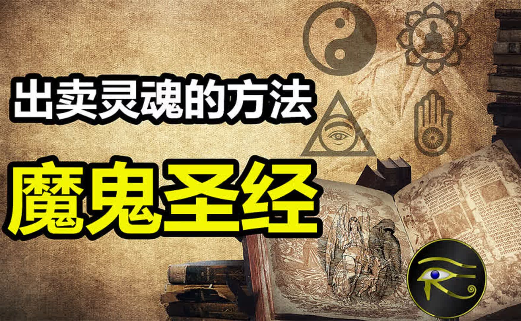 一段诡异的传说,揭开了出卖灵魂的方法!