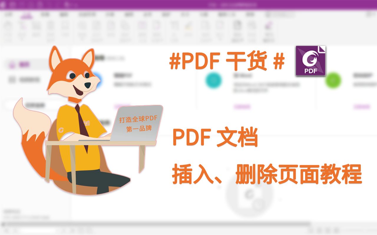 PDF插入、删除页面 | 两分钟快速学会如何在PDF文档中插入、删除页面哔哩哔哩bilibili