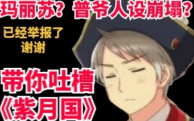 【aph】六年级小学生也要吐槽紫月国???哔哩哔哩bilibili