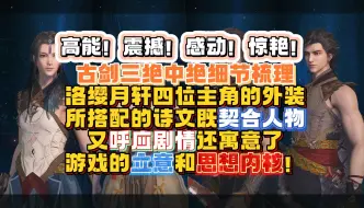 下载视频: 【古剑三】【发现＋梳理】震撼感动！原来主角们外装所搭配的诗文既寓意人物和剧情又契合立意及内核