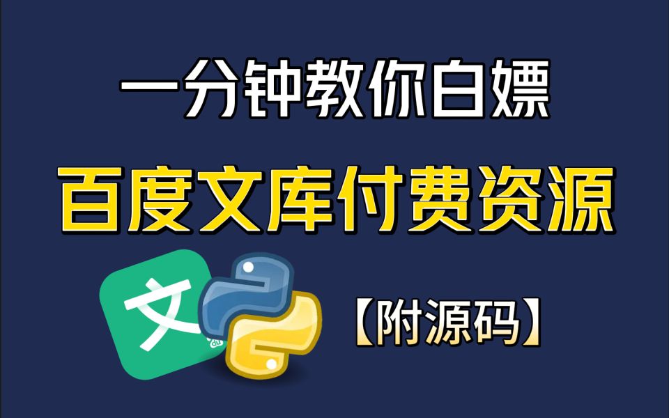 【2024百度文库VIP文档PPT免费下载】Python白嫖百度文库付费VIP文档,破解百度文库收费限制,保姆级白嫖教程!!!哔哩哔哩bilibili