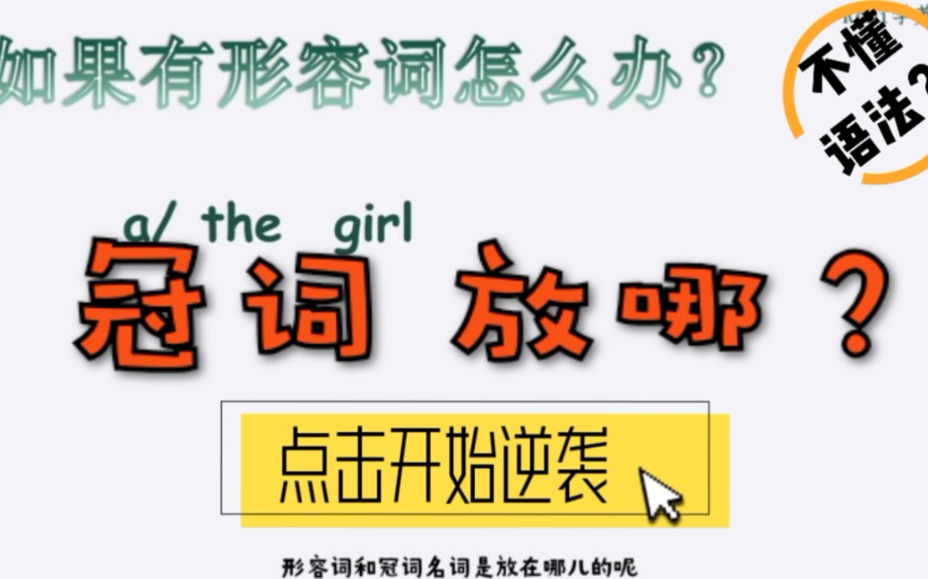 【语法】冠词遇见形容词副词应该放在哪?零基础学英语语法,一起学习吧!哔哩哔哩bilibili