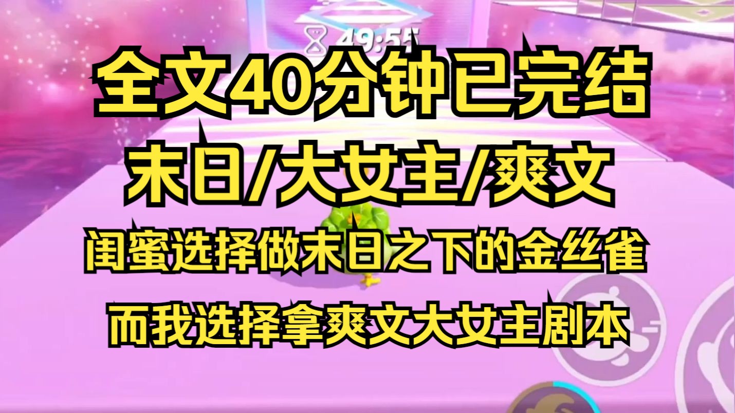 [图]【完结文】末日来临，闺蜜选择做末日之下的金丝雀，而我选择拿爽文大女主剧本