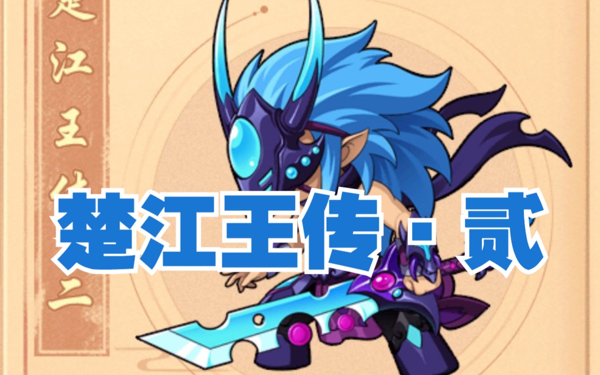 【造梦无双】楚江王传·贰 开荒!
