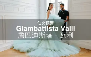 Download Video: 大牌科普 | 仙女预警 Giambattista Valli 詹巴迪斯塔·瓦利