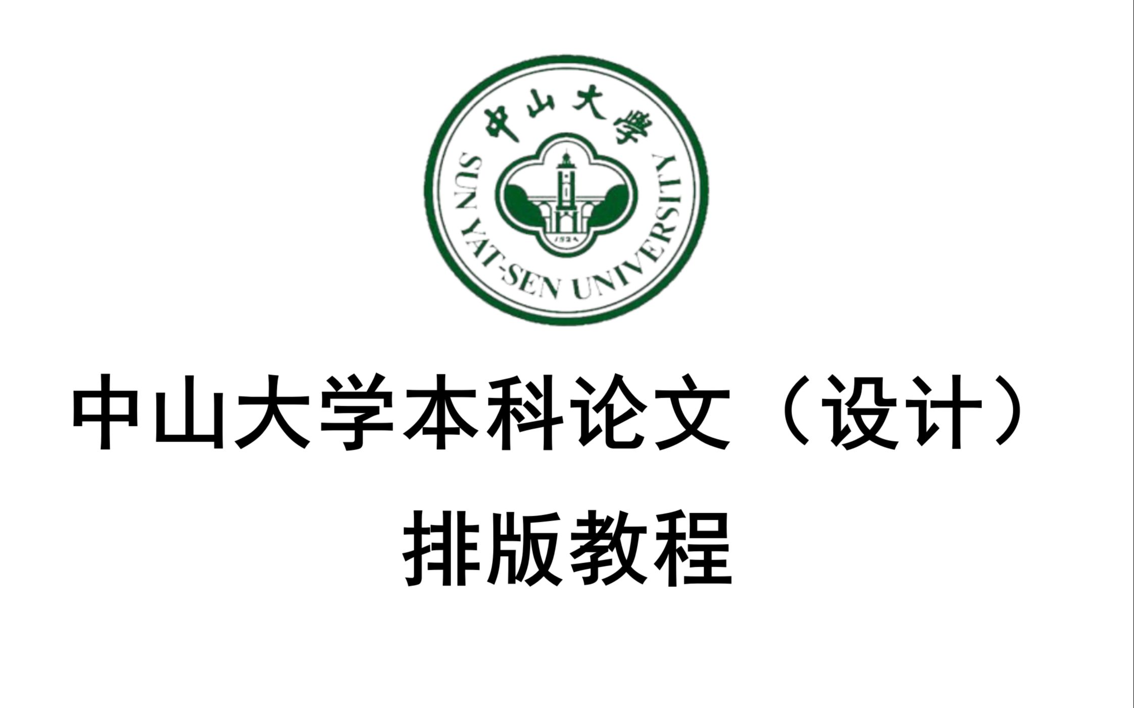 中山大学本科论文十分钟完成排版超详细讲解教程哔哩哔哩bilibili