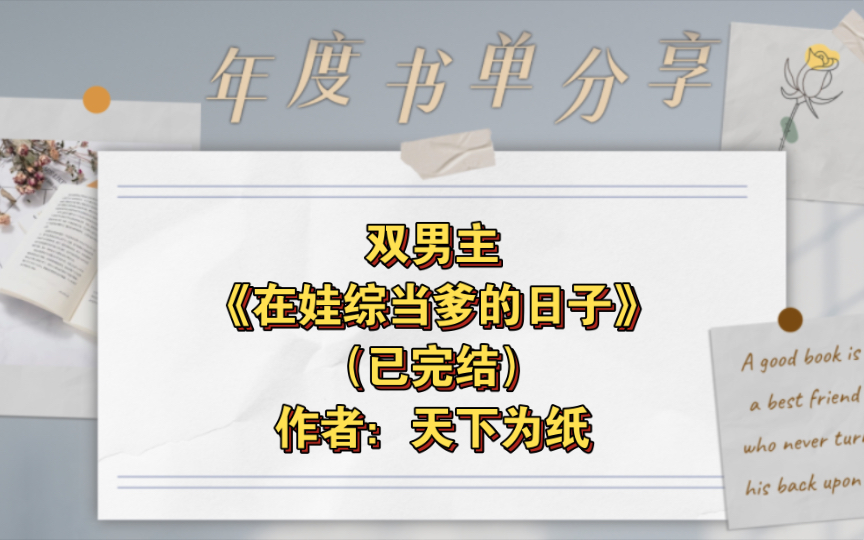 [图]双男主《在娃综当爹的日子》已完结 作者：天下为纸，十项全能爱财受×平亿近人总裁攻，幻想空间 豪门世家 娱乐圈 重生 轻松 主受【推文】晋江