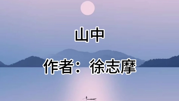 读诗|山中哔哩哔哩bilibili