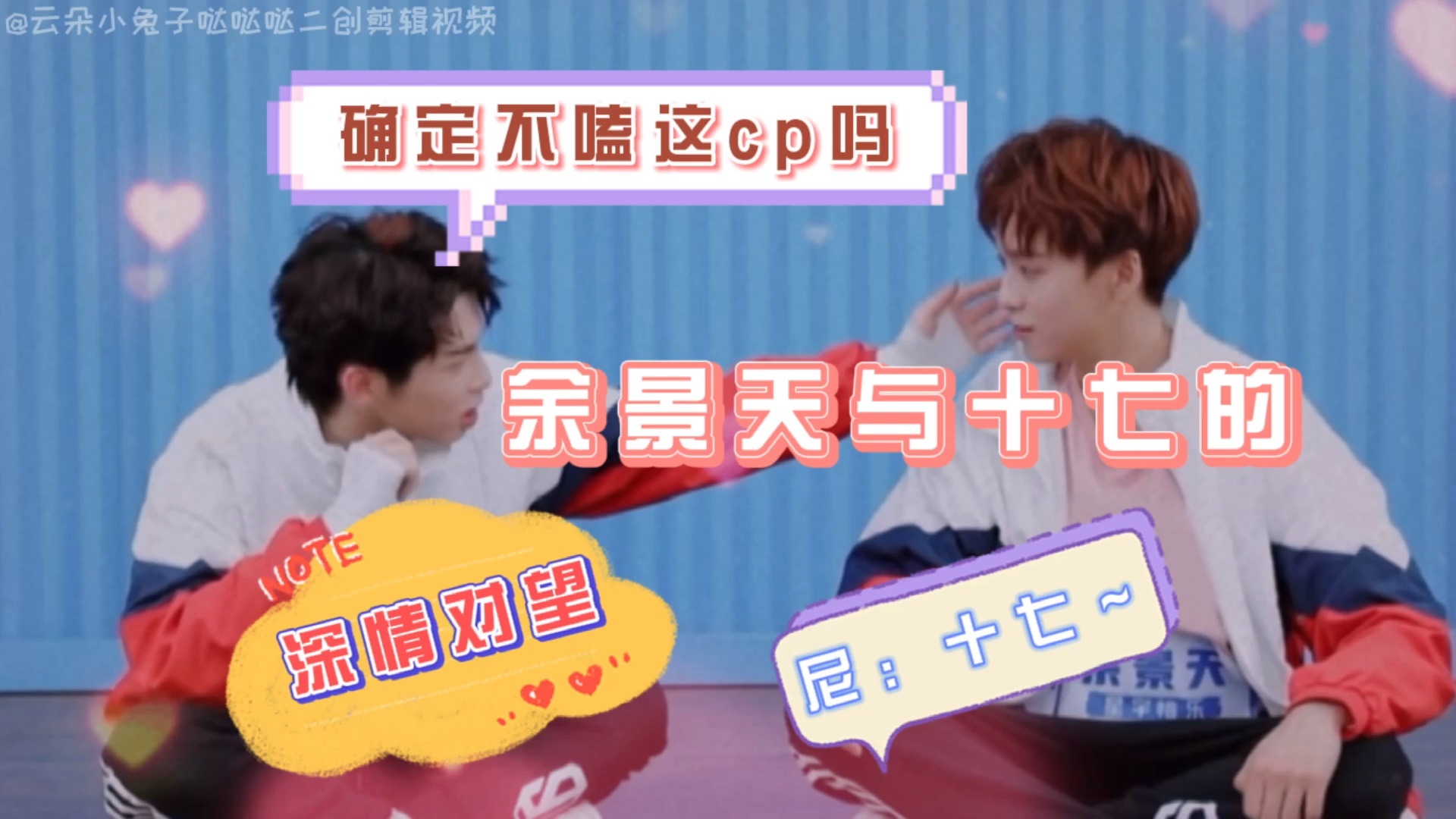 余景天tony与十七的深情对望哇