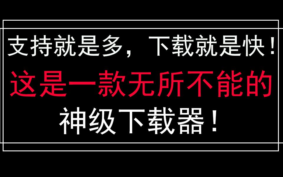 【这才是黑科技】相见恨晚的神级视频下载器,支持磁链下载哦!哔哩哔哩bilibili