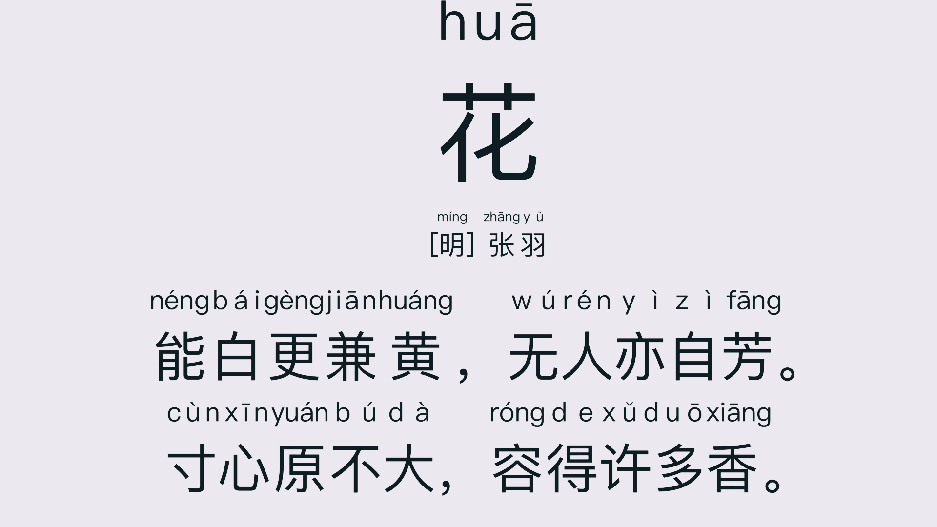 能白更兼黄,无人亦自芳——[明]-张羽