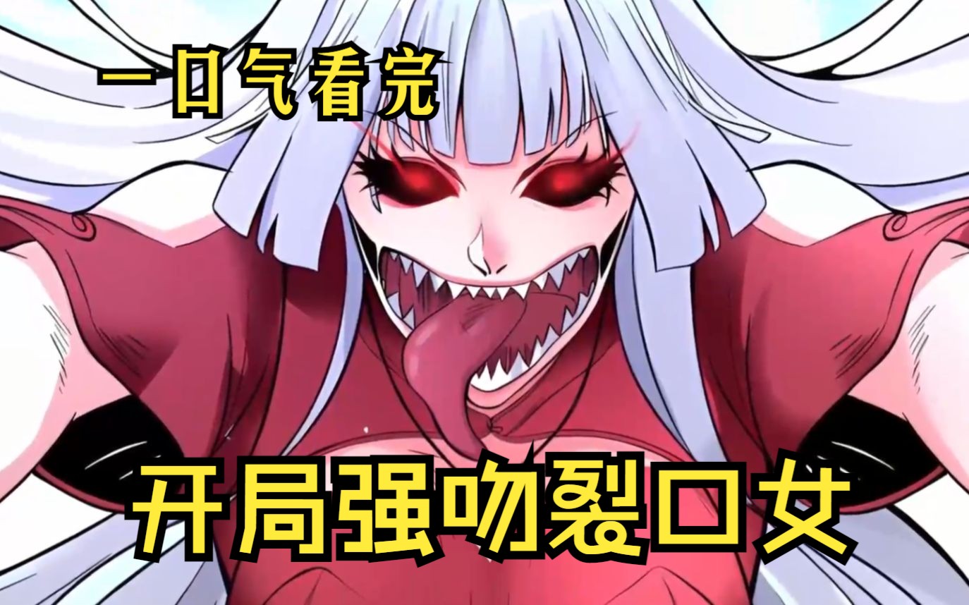 一口气看爽《开局强吻裂口女》【第1-34集】男主正要索吻,女鬼竟然