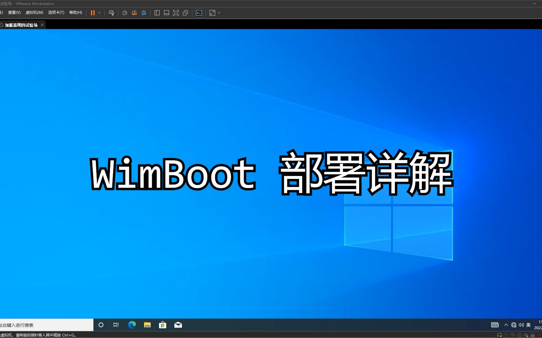 WimBoot 部署详解 | 系统安装 | C盘占用 | 虚拟机 | win10哔哩哔哩bilibili