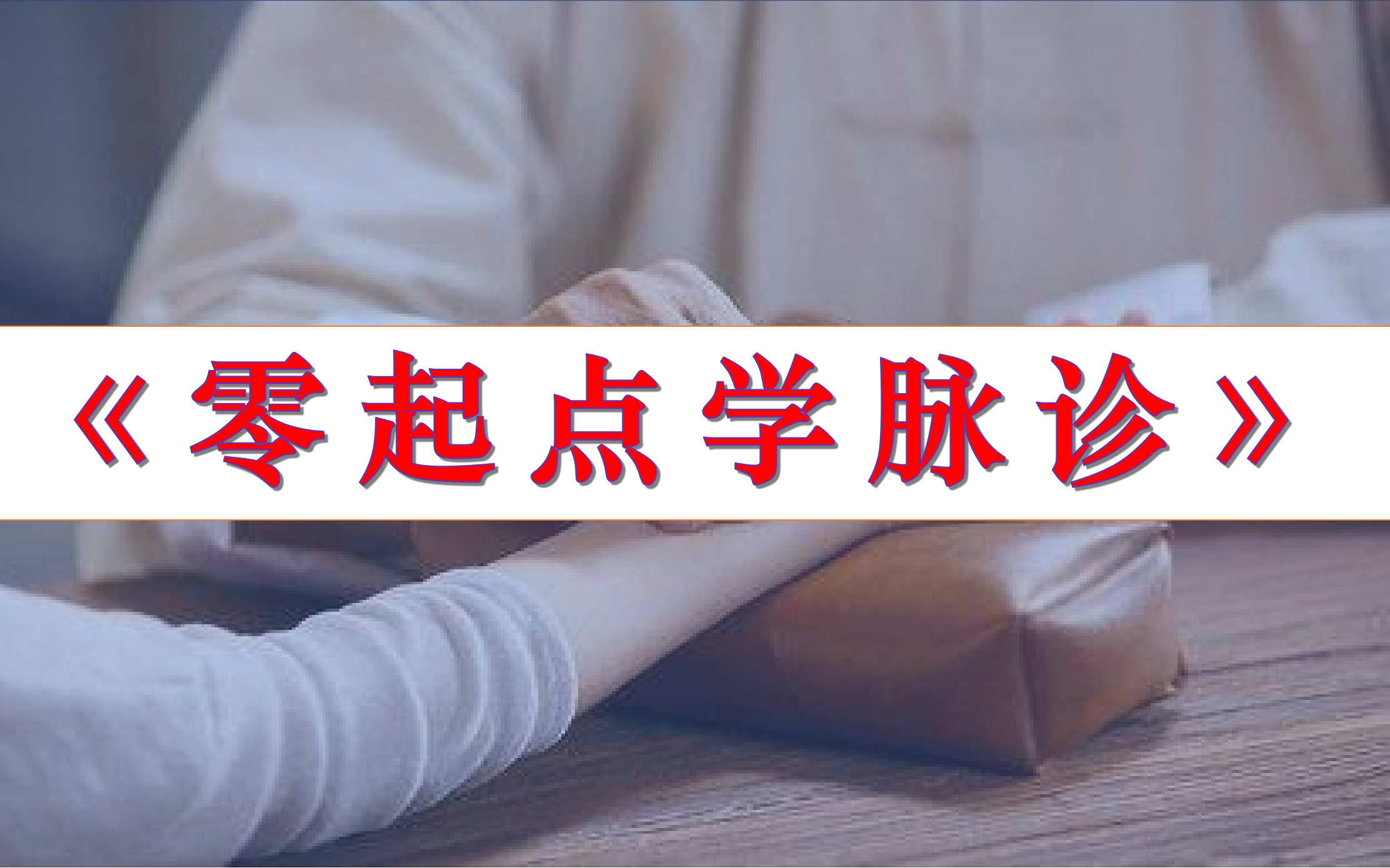 [图]中医如何学脉诊 从零开始