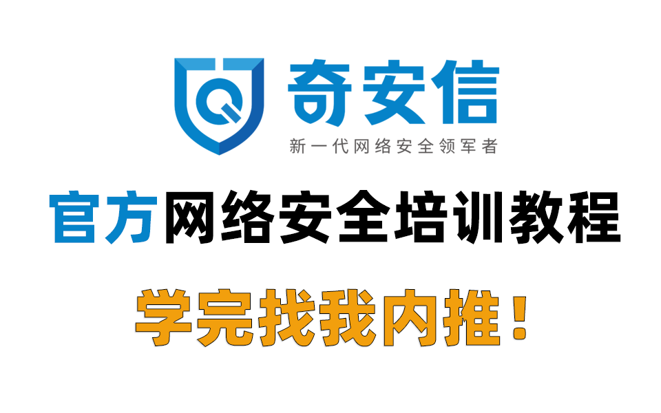 [奇安信]网络安全、网络安全工程师零基础入门内训教程,学完找我内推就业!哔哩哔哩bilibili