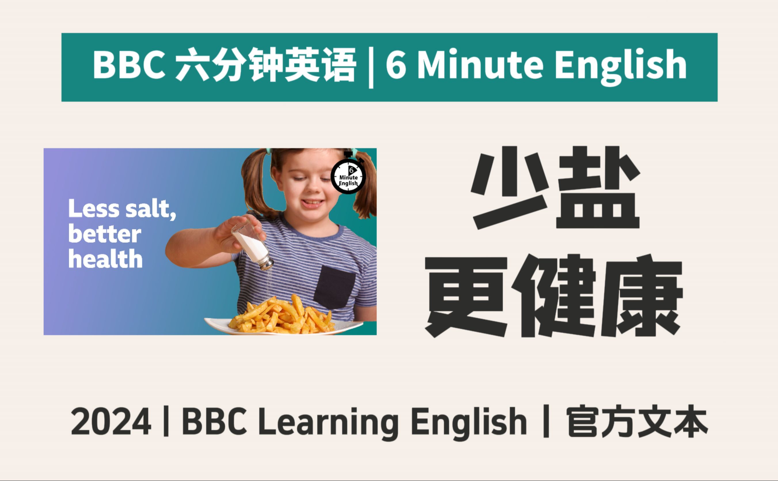 【BBC六分钟英语】20240905期:少盐更健康,Less salt, better health | 6分钟英语听力口语|2024哔哩哔哩bilibili