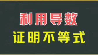 利用导数证明不等式