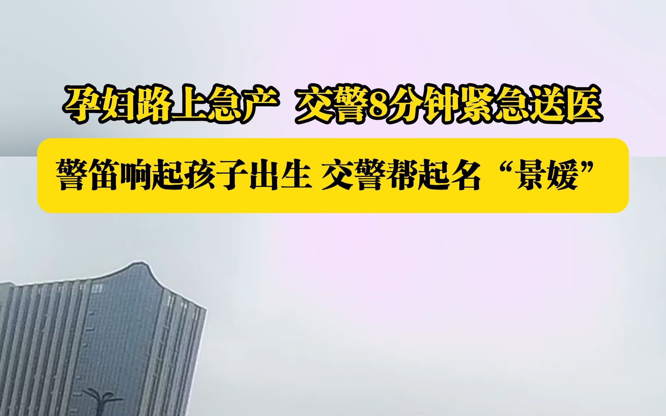 暖心!警笛响起孩子出生,交警帮起名“景媛”.哔哩哔哩bilibili