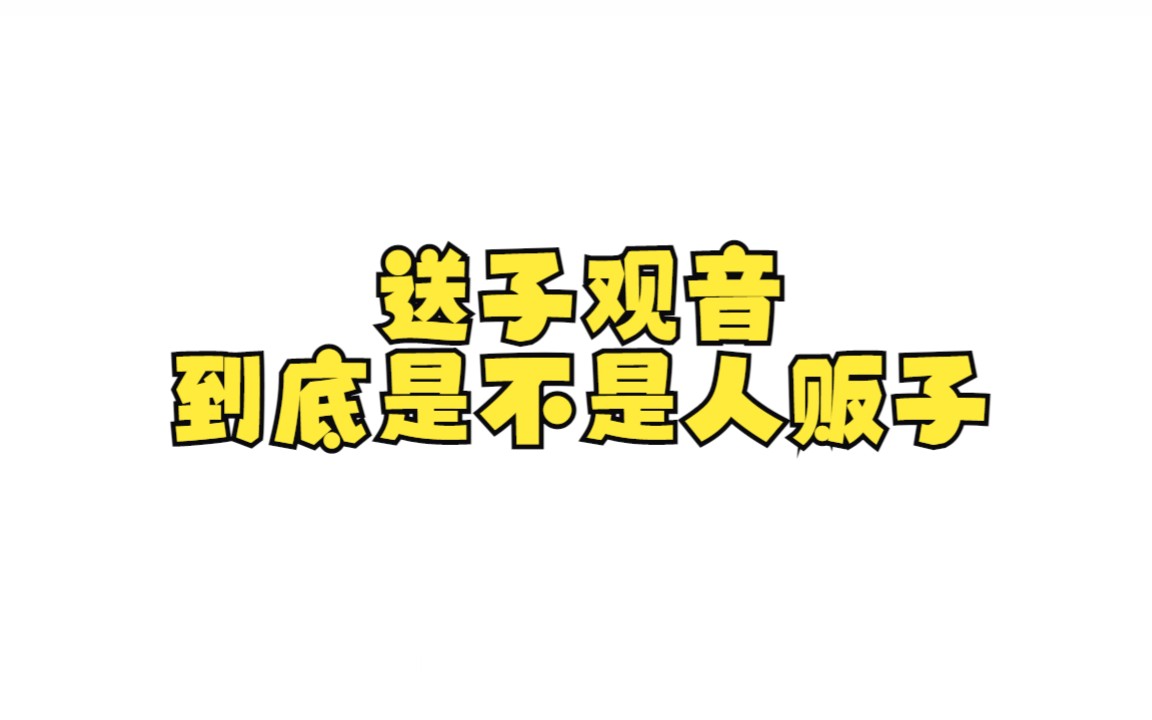 [图]科普届的泥石流想往哪流往哪流：送子观音到底是不是人贩子？ 搞笑  弱智吧