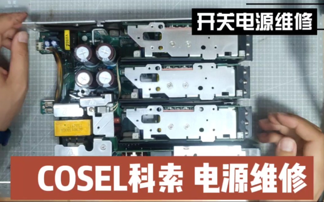 COSEL科索ACE900F开关电源维修哔哩哔哩bilibili