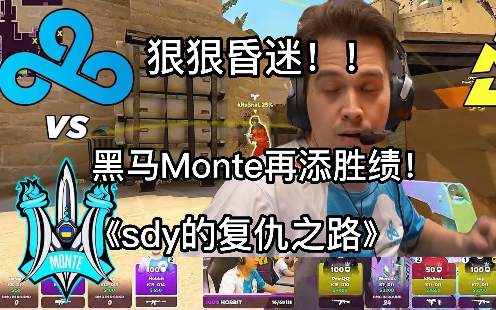 独联体一哥狠狠昏迷!欧洲黑马Monte再添胜绩!霍师傅深陷牢笼,sdy:我的复仇之路才刚刚开始! Monte 16:9 C9 RMR欧洲区预选赛 【正经翻译精彩集锦