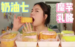 Download Video: 奶油七来啦！！低卡魔芋乳酪系列大测评！！