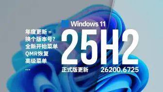 Win11 25H2正式更新来了！年度更新就是换个版本？没新功能还一堆BUG？新特性与升级指南全览
