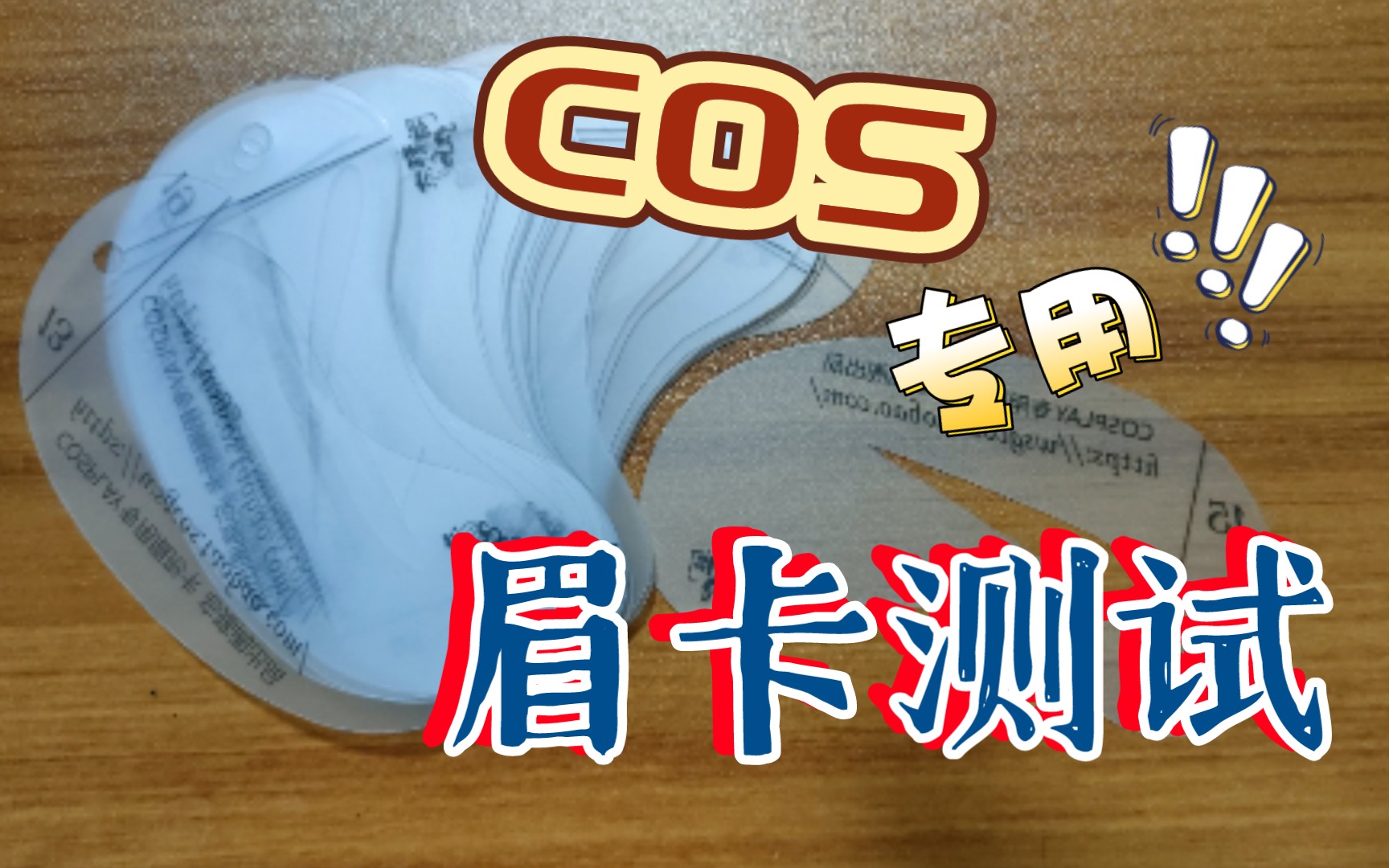 [御卿源]cos妆专用眉卡上脸测试哔哩哔哩bilibili