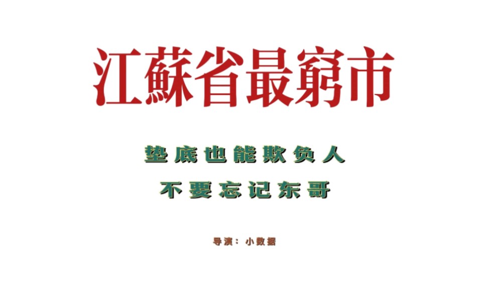 江苏省最穷地级市出炉!放在江西能排第四,不要忘记一个人哔哩哔哩bilibili