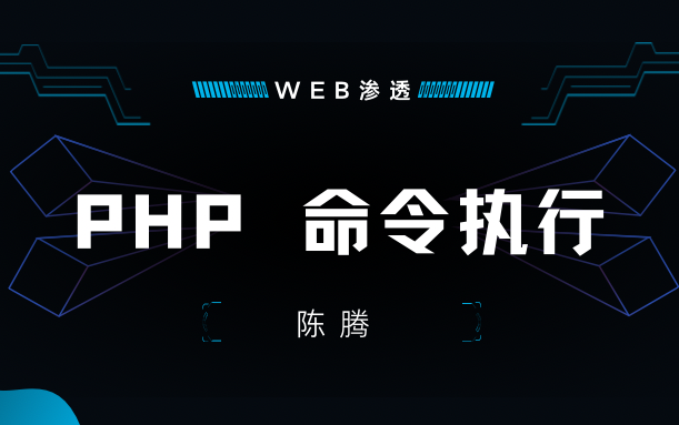 [图]PHP命令执行