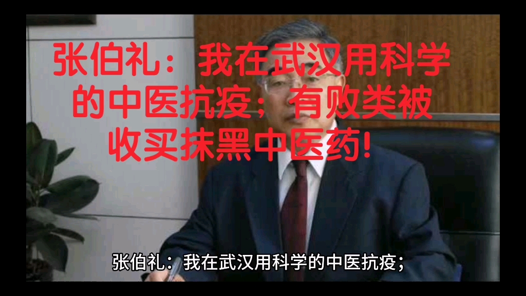 张伯礼:我在武汉用科学的中医抗疫;有败类被收买抹黑中医药!哔哩哔哩bilibili