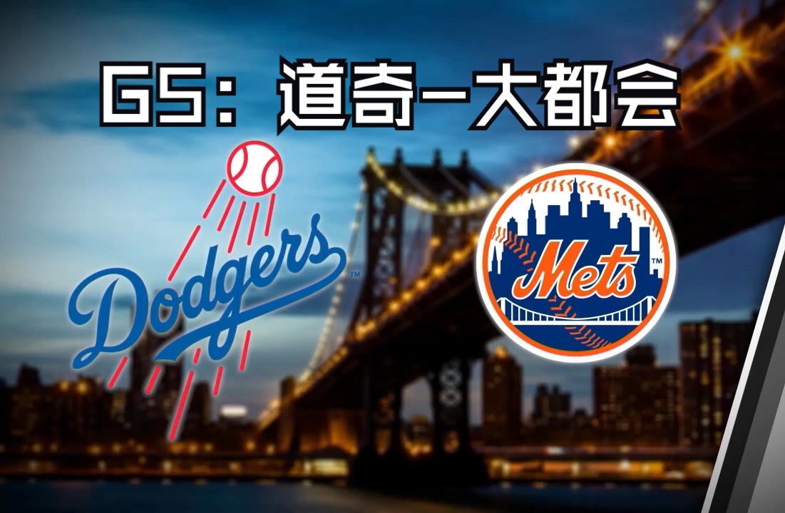 MLB季后赛G5: 洛杉矶道奇Dodgers 612 大都会Mets NLCS 集锦哔哩哔哩bilibili