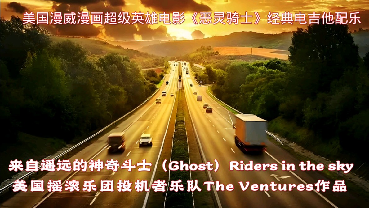 经典电吉他配乐《Ghost Riders in the sky来自遥远的神奇斗士》,美国漫威漫画超级英雄电影《恶灵骑士》背景音乐,摇滚乐团投机者乐队作品.哔哩哔哩...