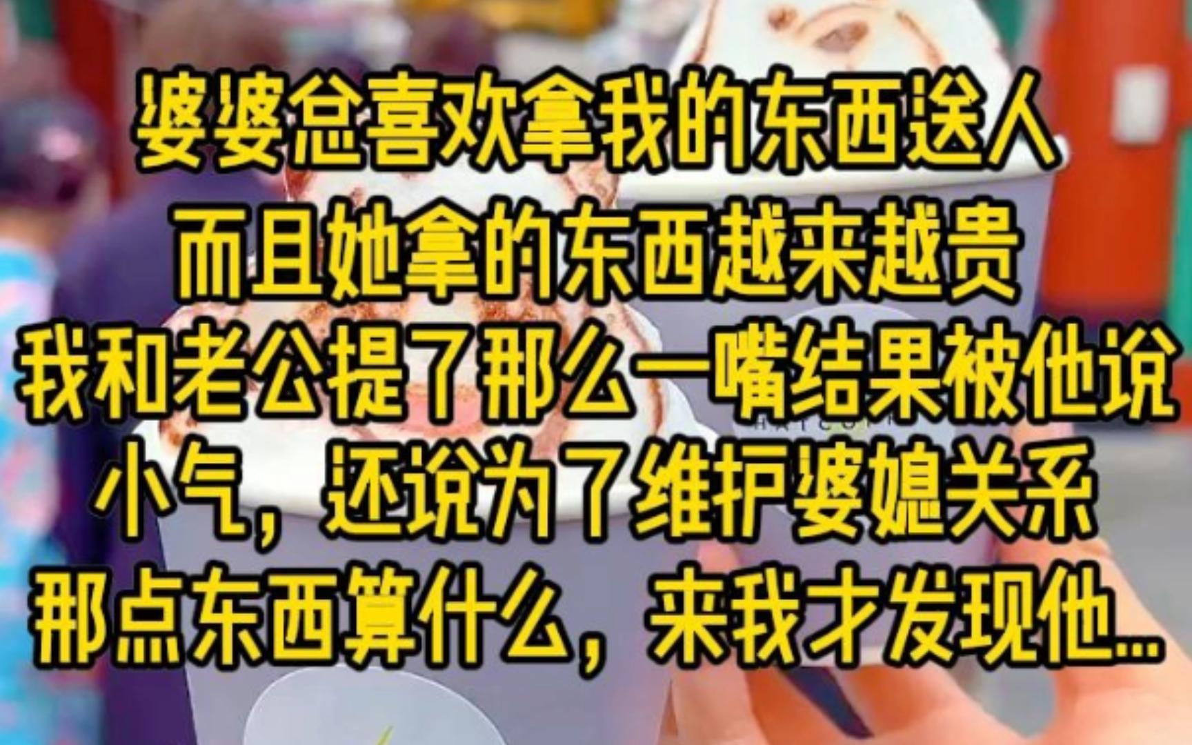 婆婆总喜欢拿我的东西送人,而且她拿的东西越来越贵,我和老公提了那么一嘴,结果被他说小气,还说为了维护婆媳关系,那点东西算什么,后来我才发现...