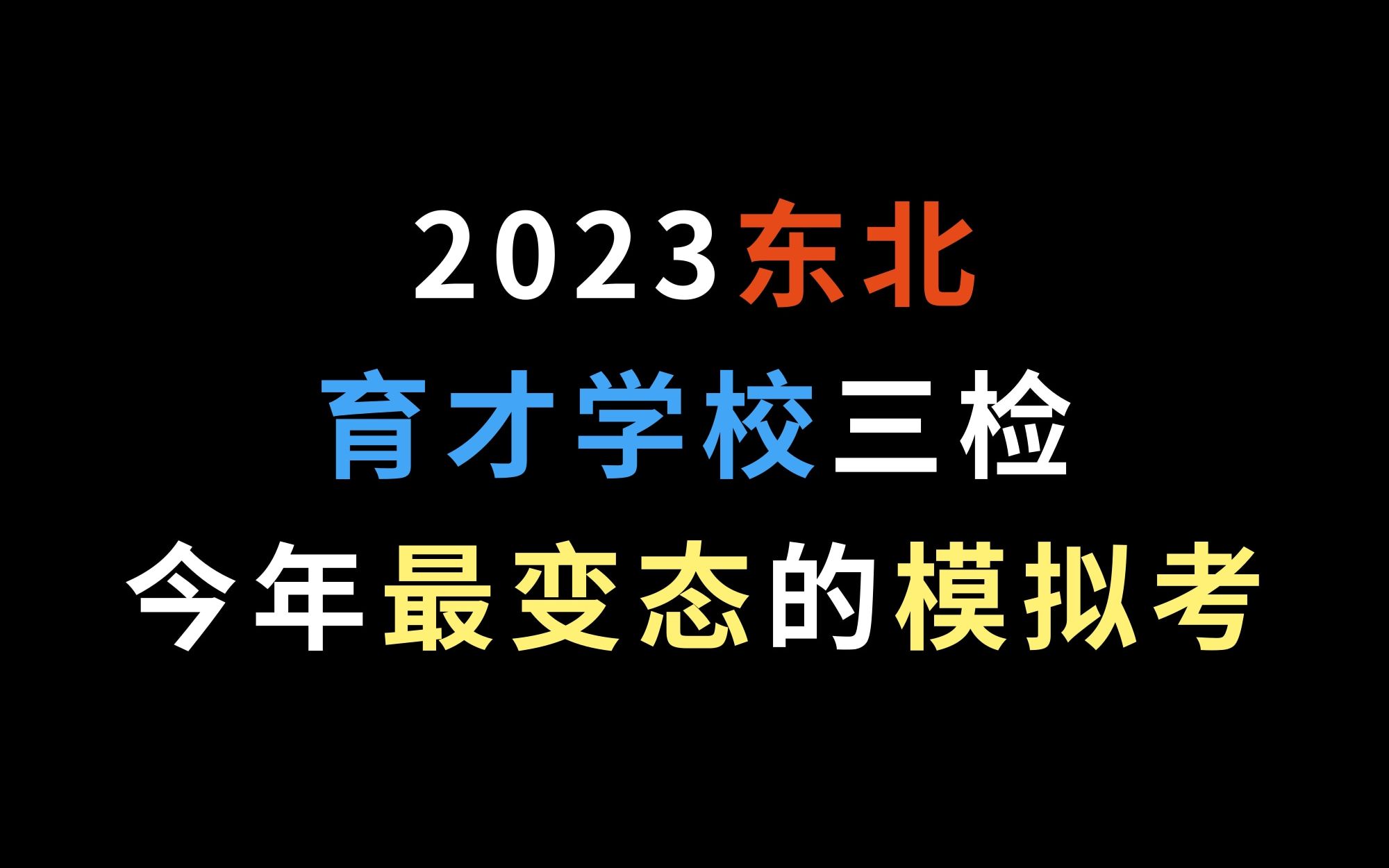 2023东北育才学校三检,今年最变态的模拟考!哔哩哔哩bilibili