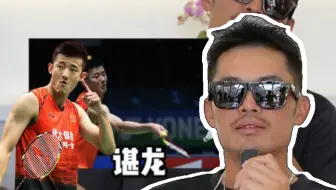 林丹:我心中最佳防守是谌龙 最佳杀球陶菲克 | 羽球番外 20250210