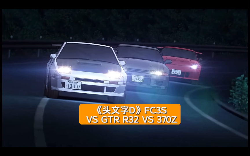 《头文字D》FC3S VS GTR R32 VS 370Z哔哩哔哩bilibili