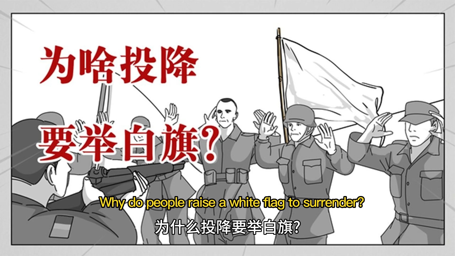 为什么投降要举白旗?中英字幕