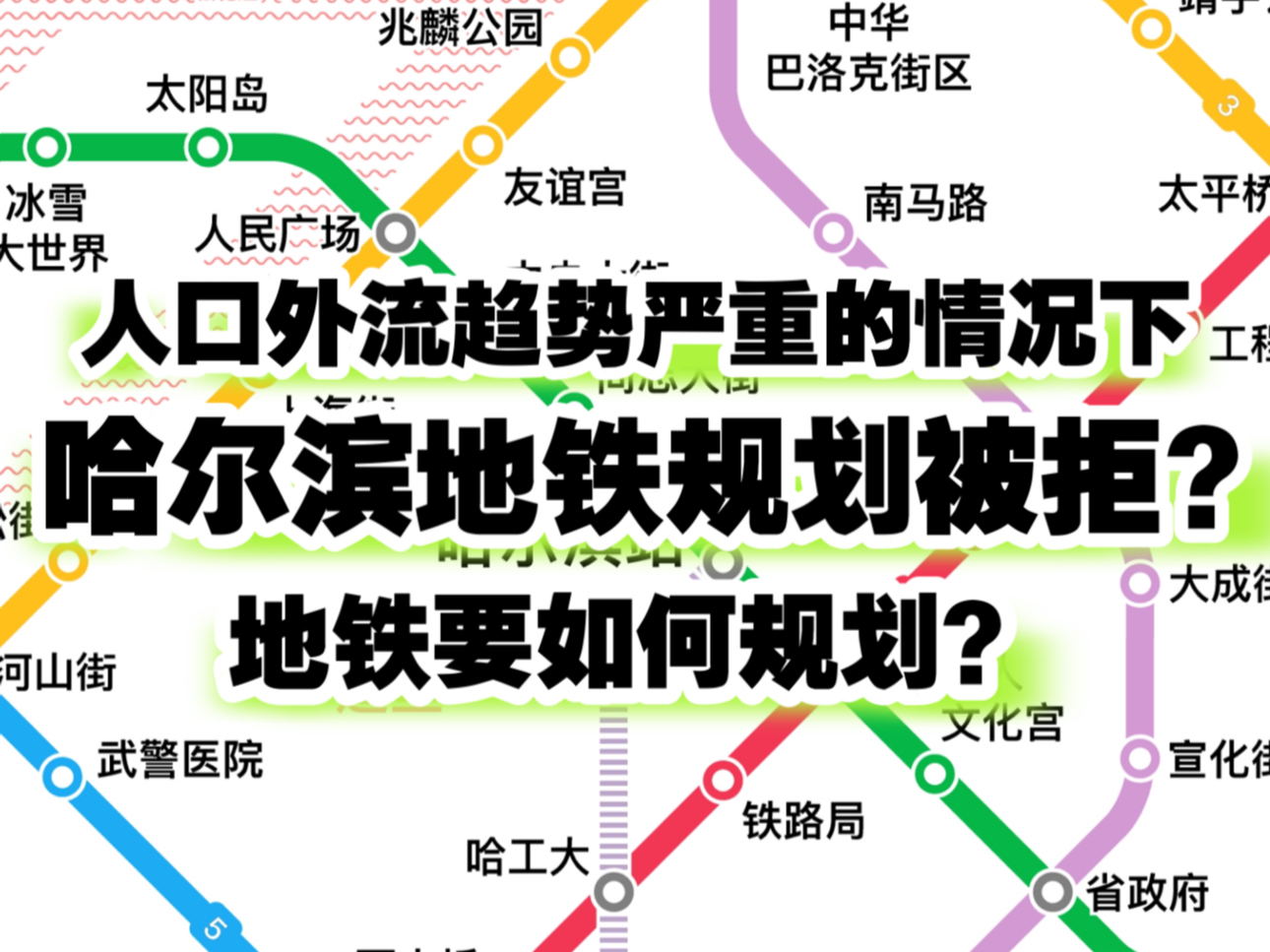 【哈尔滨地铁动画】常住人口跌破千万的哈尔滨,近期地铁规划如何?以一种很新的视角来看哈尔滨地铁规划图哔哩哔哩bilibili