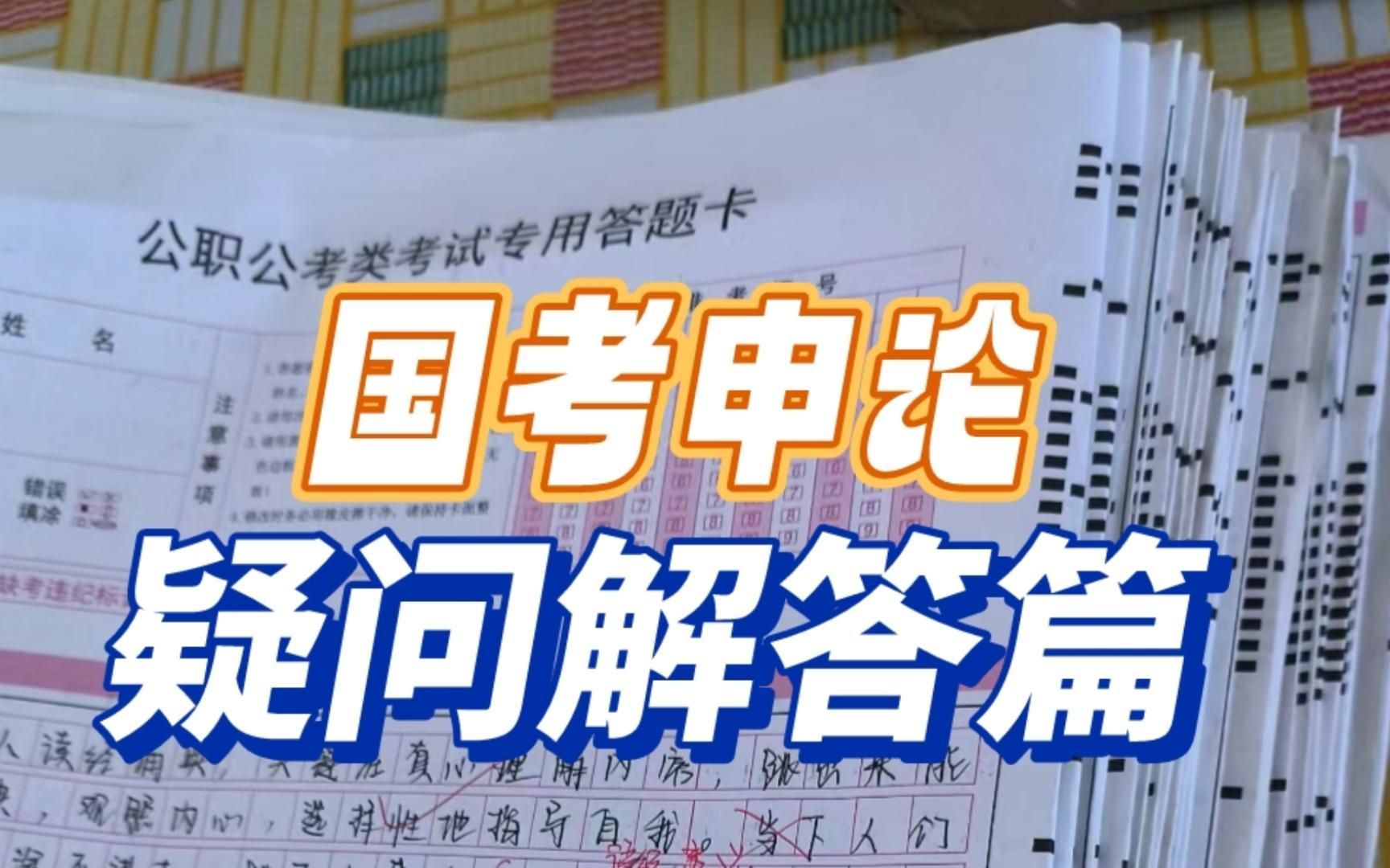 国考申论万一写错了怎么办?答题要写“答”吗?万能标题模板有哪些?哔哩哔哩bilibili