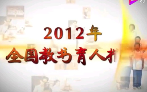 2012年 全国教书育人楷模——黄希庭教授哔哩哔哩bilibili