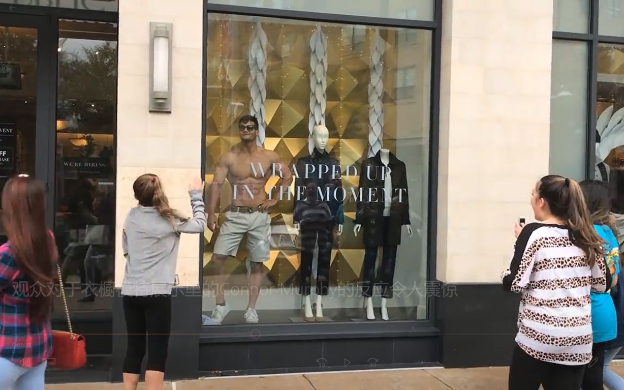 衣橱模特展示connormurphy妹子们的反应令人震惊