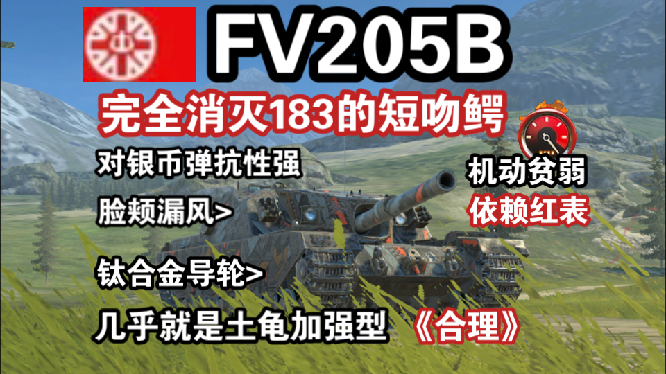 [图]【TANKS】龟王“FV205B短吻鳄”，王八线的尽头变成了王八王（WOTB莱服）