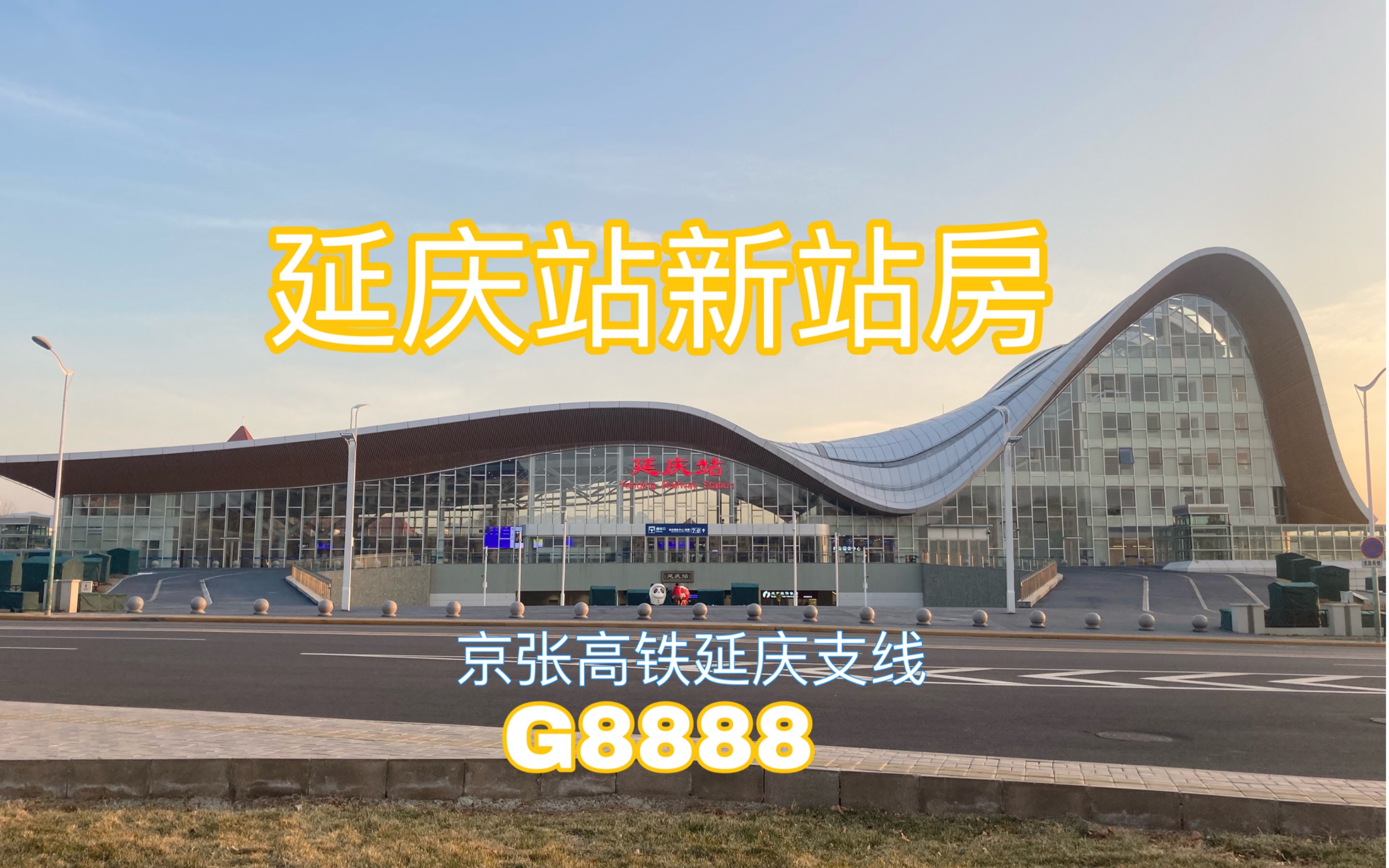 【铁路】【运转】G8888!!延庆站新站房探访+京张高铁延庆支线运转哔哩哔哩bilibili