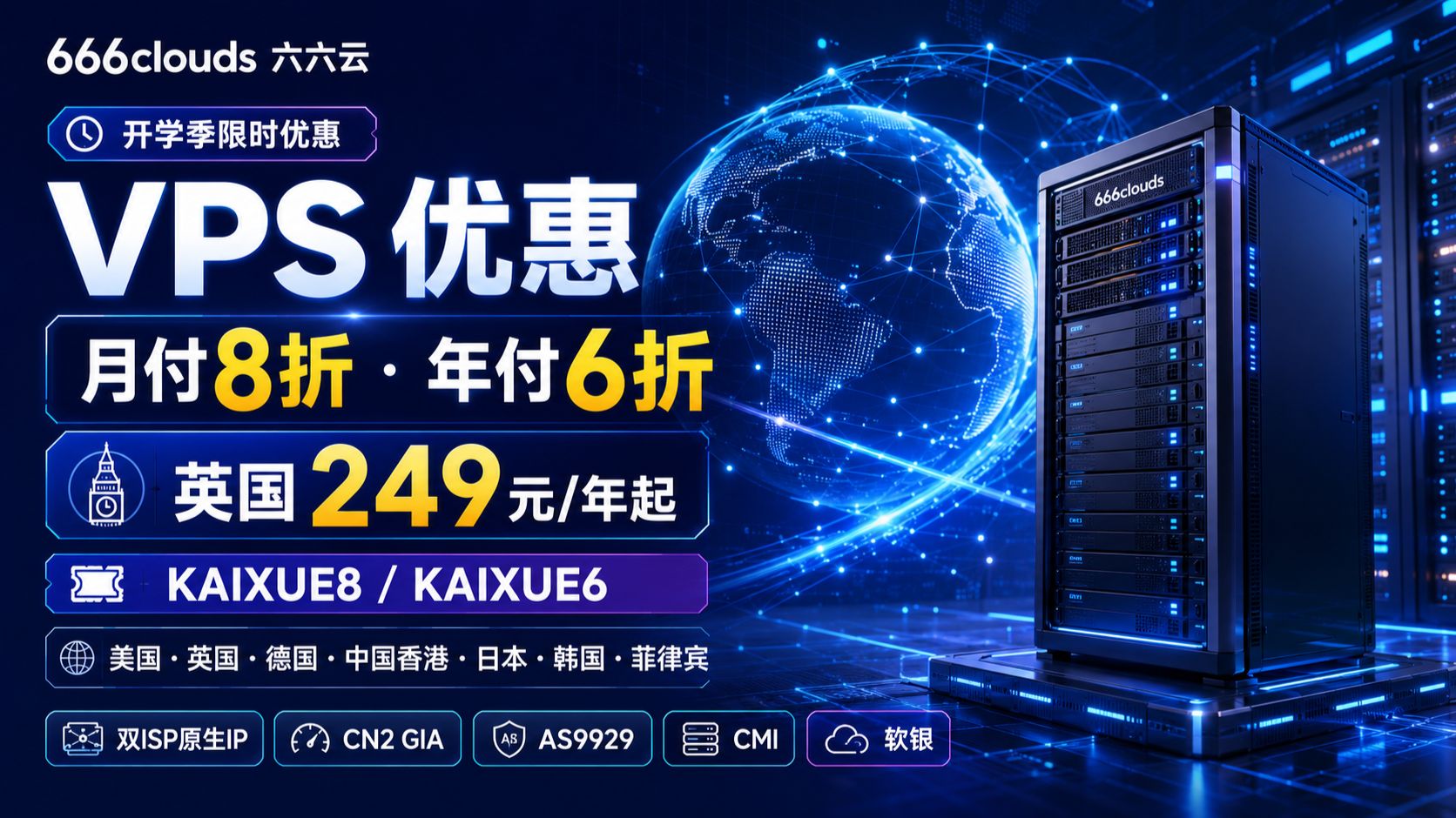 666clouds 开学季优惠:月付 8 折、年付 6 折 英国 249 元 / 年起