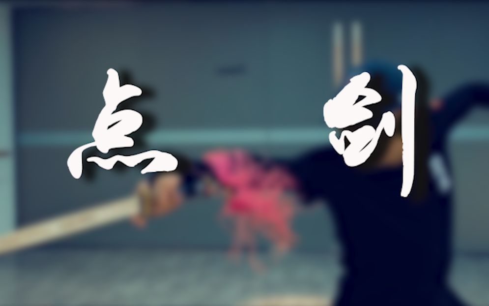 【我在b站学武术】点剑教学_哔哩哔哩_bilibili