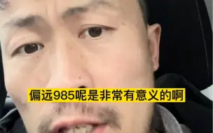 下载视频: <干货>偏远985的真正价值/意义