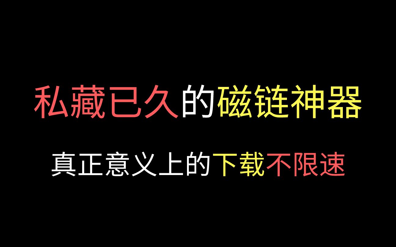 我摊牌了,这就是本人私藏已久的磁链下载神器,真正的下载不限速!哔哩哔哩bilibili