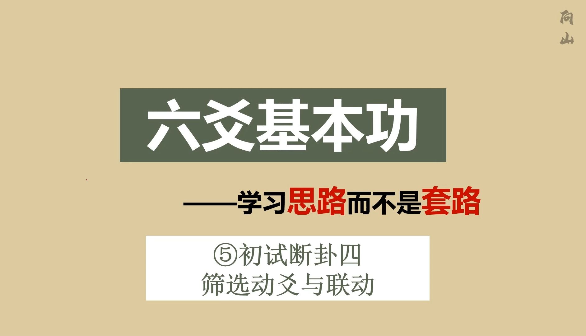 六爻基本功|筛选有无用动爻与阐述动爻的联动作用哔哩哔哩bilibili